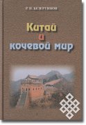 Вышла в свет книга «Китай и кочевой мир»