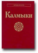 В серии «Народы и культуры» издана книга «Калмыки» 