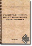 Вышла в свет монография "Этнокультурные особенности интеллектуального развития младших школьников"