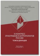 IX конгресс этнологов и антропологов России. Тезисы докладов