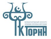 Конкурс тюркоязычных переводов «Ак Торна» продлевает сроки приема работ