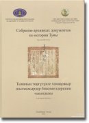 Изданы монгольско-тувинские архивные документы по истории Тувы
