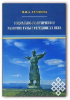 Неизвестные страницы истории Тувинской автономной области
