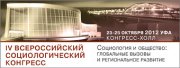 "НИТ" - информационный партнер IV Всероссийского социологического конгресса