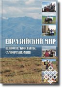 Монография «Евразийский мир: ценности, константы, самоорганизация» — победитель конкурса Российского общества социологов 2011 года