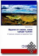 Вышли в свет новые монографии о тувинцах и религиях в Туве Марины Монгуш