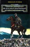 В Туве состоится презентация книги Николая Лугинова "По велению Чингисхана" на тувинском языке