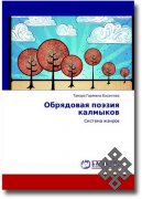 Вышла в свет монография "Обрядовая поэзия калмыков"