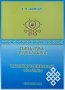 Вышло в свет пособие о том, как проводить тувинские традиционные свадьбы