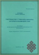 Тэнгрианство у тувинцев и Махаяна: история и взаимодействие