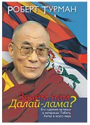 Тибетская утопия Роберта Турмана. Путеводитель по внутреннему Далай-ламе