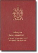 Национальный музей Тувы реализует сборник материалов о Монгуше Буян-Бадыргы