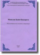 Национальная библиотека Тувы - к юбилею Монгуша Буяна-Бадыргы