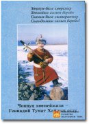 Вышла в свет книга «Чоннун хоомейжизи – Геннадий Тумат»