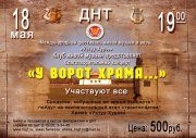 Анонс благотворительного концерта "У ворот храма"