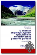 Вышла в свет монография Давида и Уран Дабиевых о влиянии социокультурных процессов на экономическое развитие Тувы 