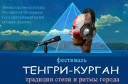 На фестивале «Тенгри курган» покажут «Тувинскую молитву» Станислава Шапиро