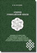 Николай Катанов об урянхайцах