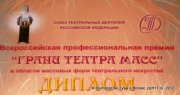 Тувинский театр получил награды Всероссийской премии «Грани Театра масс» за 2011 год