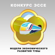 Какой я вижу  экономику Тувы после окончания строительства железной дороги «Кызыл — Курагино»