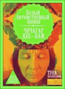 Тувинский шаман Чочагар Кес-кам проведет в Санкт-Петербурге семинар