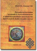 Традиции духовной культуры кочевой цивилизации