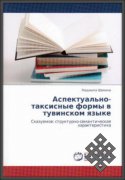 Вклад Людмилы Шаминой в исследования тувинского языка