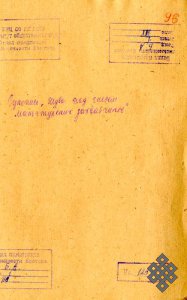 Неопубликованная рукопись Пурбо Балданжапова «Тува под гнетом маньчжурских захватчиков»