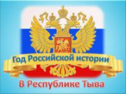 В Туве откроют Год российской истории и Год тувинской литературы 