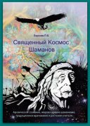 Вышло в свет исследование современного шаманизма