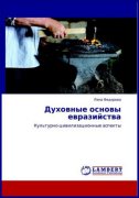 Вышла в свет книга Лены Федоровой о духовных основах евразийства