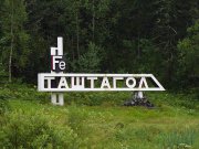 В Таштагольском районе стартовала IX этнографо-краеведческая экспедиция «Туган Черим»