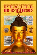 В Москве пройдет презентация "Путеводителя по буддизму"