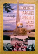 Вышел в свет второй том сборника "История города в центре Азии"