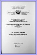 Вышла в свет монография "Этнос и этносы. Очерки теории и методологии"