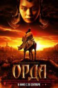 Новый исторический фильм "Орда" с участием тувинского актера Моге Ооржака