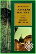 Вышла в свет монография Ии Стеблевой "Тюркская поэтика. Этапы развития VIII-XX вв."