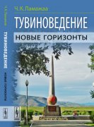 Вышел в свет сборник статей Чимизы Ламажаа "Тувиноведение: новые горизонты"