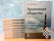 На VIII съезде российских востоковедов состоялась презентация монографии «Архаизация общества. Тувинский феномен»