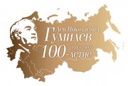 Сегодня исполняется 100 лет со дня рождения Льва Гумилева