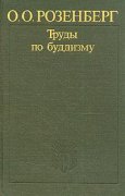 Анонс Шестых востоковедных чтений памяти О. О. Розенберга