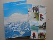 Вышла в свет книга "На высочайшие вершины Аляски, Австралии и Европы" на тувинском языке