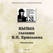 Национальный музей Тувы издал книгу и фотоальбом к 120-летию Владимира Ермолаева