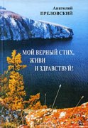О последней книге Анатолия Преловского