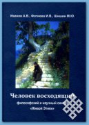 Вышла в свет монография «Человек восходящий: философский и научный синтез «Живой Этики»