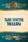 ТИГИ издал новый сборник тувинских сказов на тувинском языке