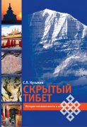 Скрытый Тибет. История независимости и оккупации
