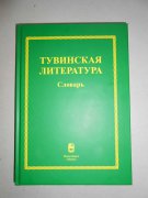 "Тувинская литература. Словарь" - настольная книга для интеллигента