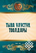 Новый сборник тувинских сказок на тувинском языке