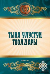 Новый сборник тувинских сказок на тувинском языке